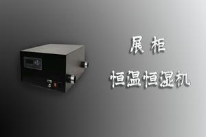 博物館展柜無水恒溫恒濕機