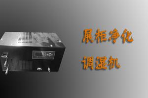 展柜專用恒溫恒濕機